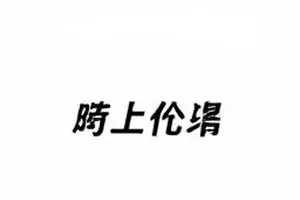 在线课程退费困局的条款比对封面