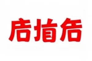 民宿照片与实景差距的房间对照封面